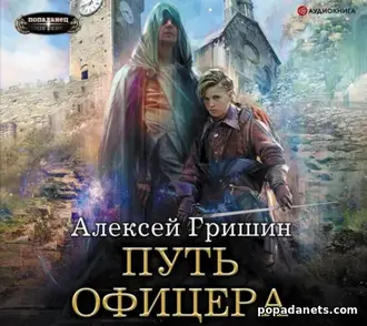 Читать книгу Алексея Гришина «Путь офицера»