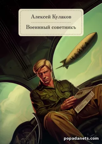 Алексей Кулаков. Военный советникъ. «Александр Агренев» - 5