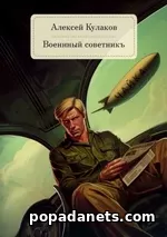 Алексей Кулаков. Военный советникъ