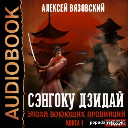 Сэнгоку Дзидай. Эпоха Воюющих провинций