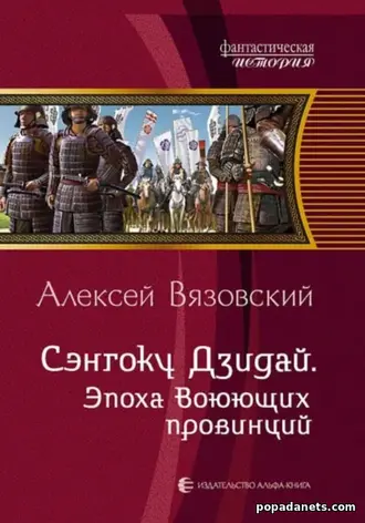 Книга Алексея Вязовского «Сэнгоку Дзидай. Эпоха Воюющих провинций