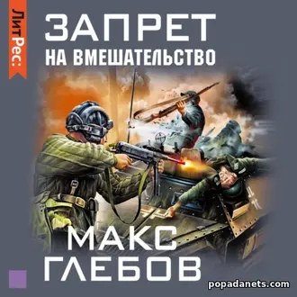 Запрет на вмешательство