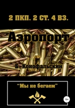 Книга Бориса Конофальского Аэропорт