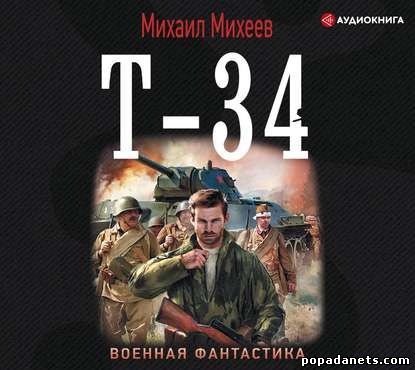 Михаил Михеев. Т-34. Аудио