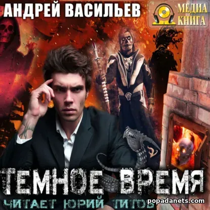 Темное время. А.Смолин, ведьмак 5. Аудиокнига