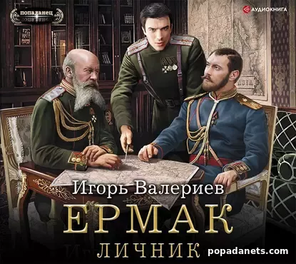 Ермак 3. Личник