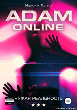 Максим Лагно. Adam Online 3 Чужая реальность