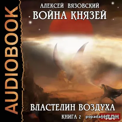 А. Вязовский. Война князей 2. Властелин воздуха А. Вязовский. Война князей 2. Властелин воздуха