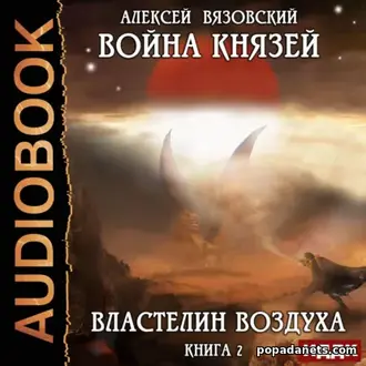 Война князей. Властелин воздуха Война князей. Властелин воздуха