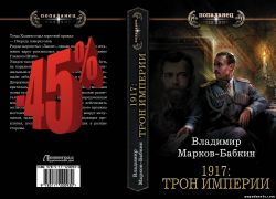 Владимир Марков-Бабкин. 1917: Трон Империи