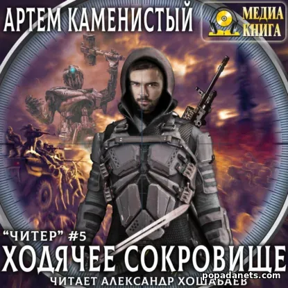 Ходячее сокровище. Читер - 5