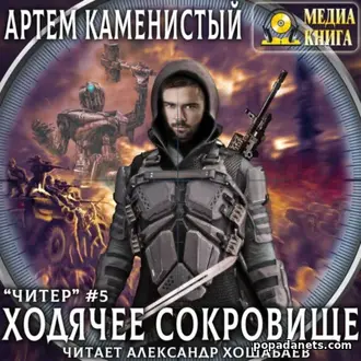Аудиокнига Артема Каменистого «Ходячее сокровище»