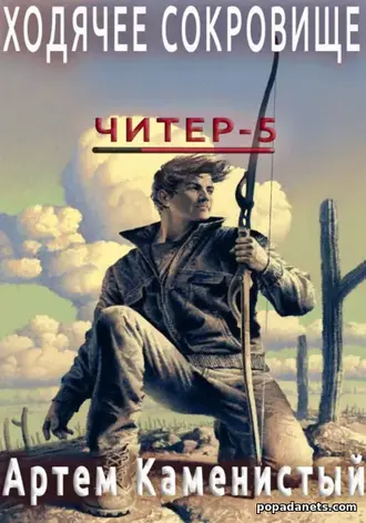 Читать книгу Артема Каменистого «Ходячее сокровище»