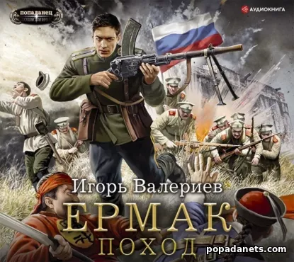 Ермак 4. Поход