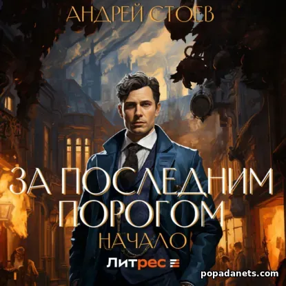 За последним порогом. Начало