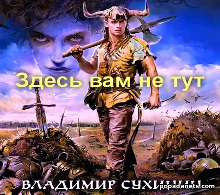 Владимир Сухинин. Здесь вам не тут