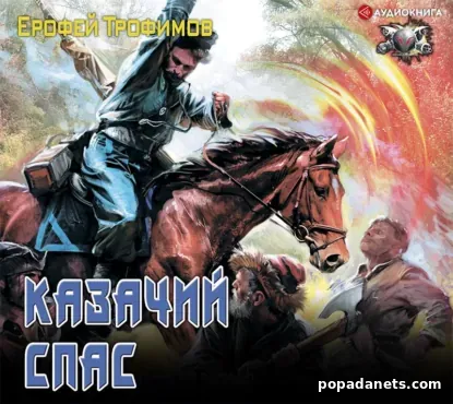 Казачий спас