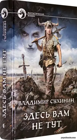 Здесь вам не тут. Владимир Сухинин Здесь вам не тут. Владимир Сухинин