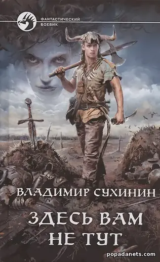 Здесь вам не тут. Владимир Сухинин Здесь вам не тут. Владимир Сухинин