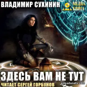 Аудиокнига Владимира Сухинина Здесь вам не тут Аудиокнига Владимира Сухинина Здесь вам не тут