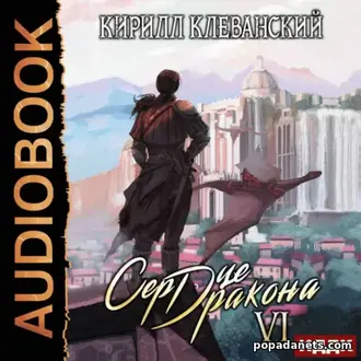 Аудиокнига Кирилла Клеванского «Сердце Дракона. Книга 6» Аудиокнига Кирилла Клеванского «Сердце Дракона. Книга 6»