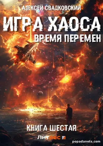 Алексей Свадковский. Игра Хаоса. Время перемен. Книга шестая