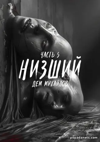 Читать книгу Дема Михайлов «Низший 5»