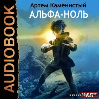 Аудиокнига Артема Каменистого «Альфа-ноль» Аудиокнига Артема Каменистого «Альфа-ноль»