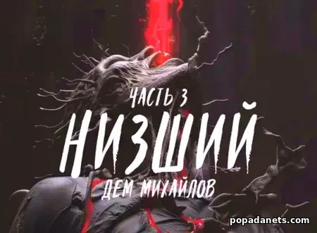 Дем Михайлов. Низший 3