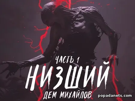 Низший 1