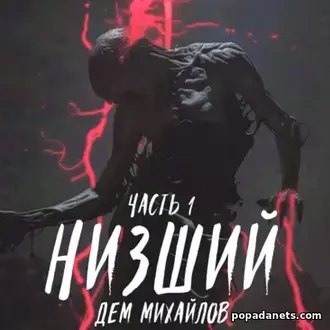 Аудиокнига Дема Михайлов «Низший» Аудиокнига Дема Михайлов «Низший»