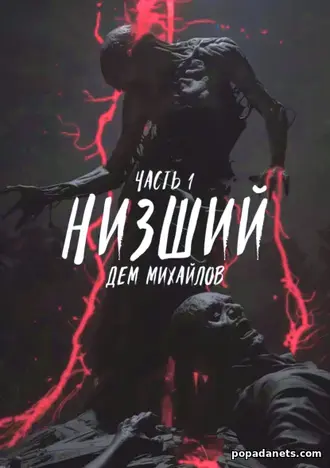 Книга Дема Михайлов «Низший 1» Книга Дема Михайлов «Низший 1»