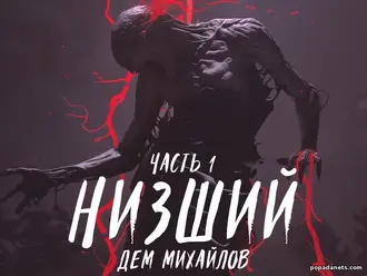 Читать книгу Дема Михайлов «Низший» Читать книгу Дема Михайлов «Низший»