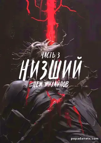 Книга Низший 3 Дем Михайлов
