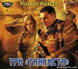 Михаил Михеев. Три «танкиста». Аудио