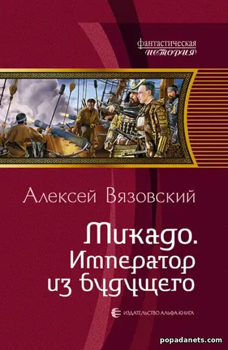 Микадо. Император из будущего. Алексей Вязовский Микадо. Император из будущего. Алексей Вязовский