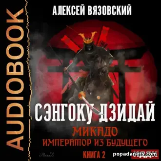 Аудиокнига Алексея Вязовского «Микадо. Император из будущего» Аудиокнига Алексея Вязовского «Микадо. Император из будущего»