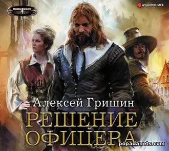 Аудиокнига Алексея Гришина «Решение офицера» Аудиокнига Алексея Гришина «Решение офицера»