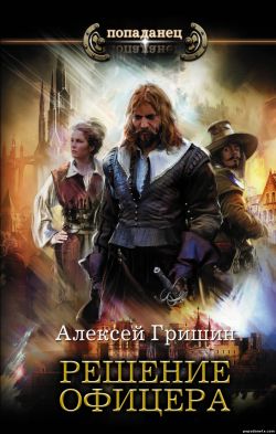 Алексей Гришин. Решение офицера. Алексей Гришин. Решение офицера.