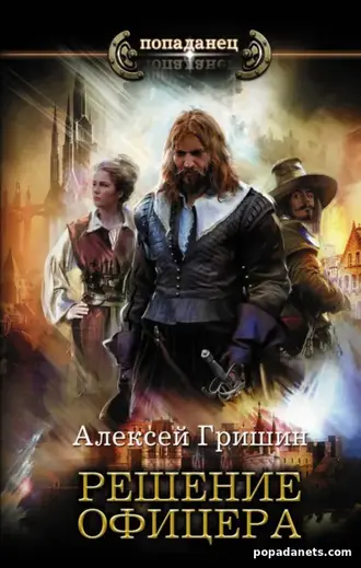 Алексей Гришин. Решение офицера. Вторая дорога - 3 Алексей Гришин. Решение офицера. Вторая дорога - 3