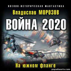 Владислав Морозов. Война 2020. На южном фланге. Аудио