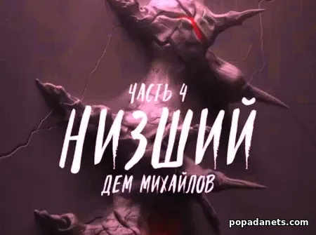 Дем Михайлов. Низший 4