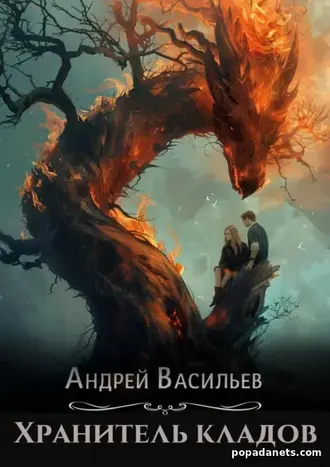 Читать книгу Андрея Васильева «Хранитель кладов 1»