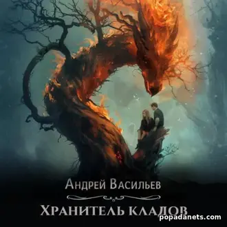 Аудиокнига Андрея Васильева «Хранитель кладов 1»