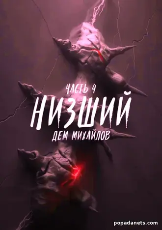 Книга Дема Михайлов «Низший 4» Книга Дема Михайлов «Низший 4»