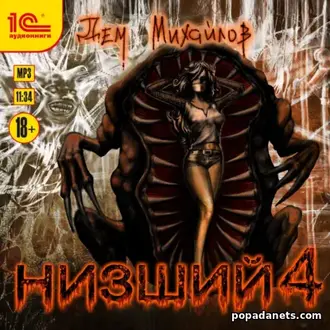 Аудиокнига Дема Михайлов «Низший 4» Аудиокнига Дема Михайлов «Низший 4»