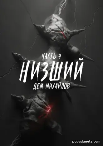 Читать книгу Дема Михайлов «Низший 4» Читать книгу Дема Михайлов «Низший 4»