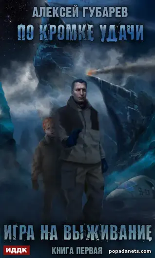 Книга Алексей Губарев. По кромке удачи. Игра на выживание