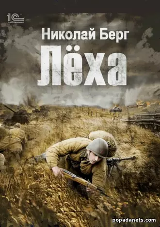 Книга Николая Берга «Лёха»