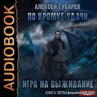 Аудиокнига По кромке удачи. Игра на выживание - Алексей Губарев